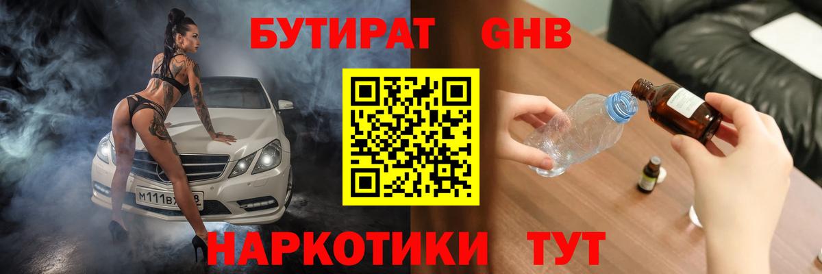 Бутират  Вход с VPN  Малоярославец  БУТИРАТ бутандиол 