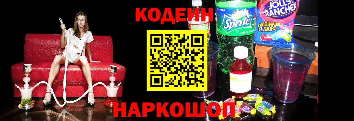 Кодеин напиток Lean (лин) Малоярославец